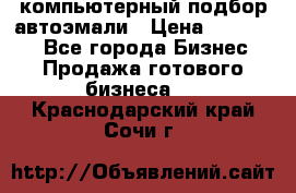 компьютерный подбор автоэмали › Цена ­ 250 000 - Все города Бизнес » Продажа готового бизнеса   . Краснодарский край,Сочи г.